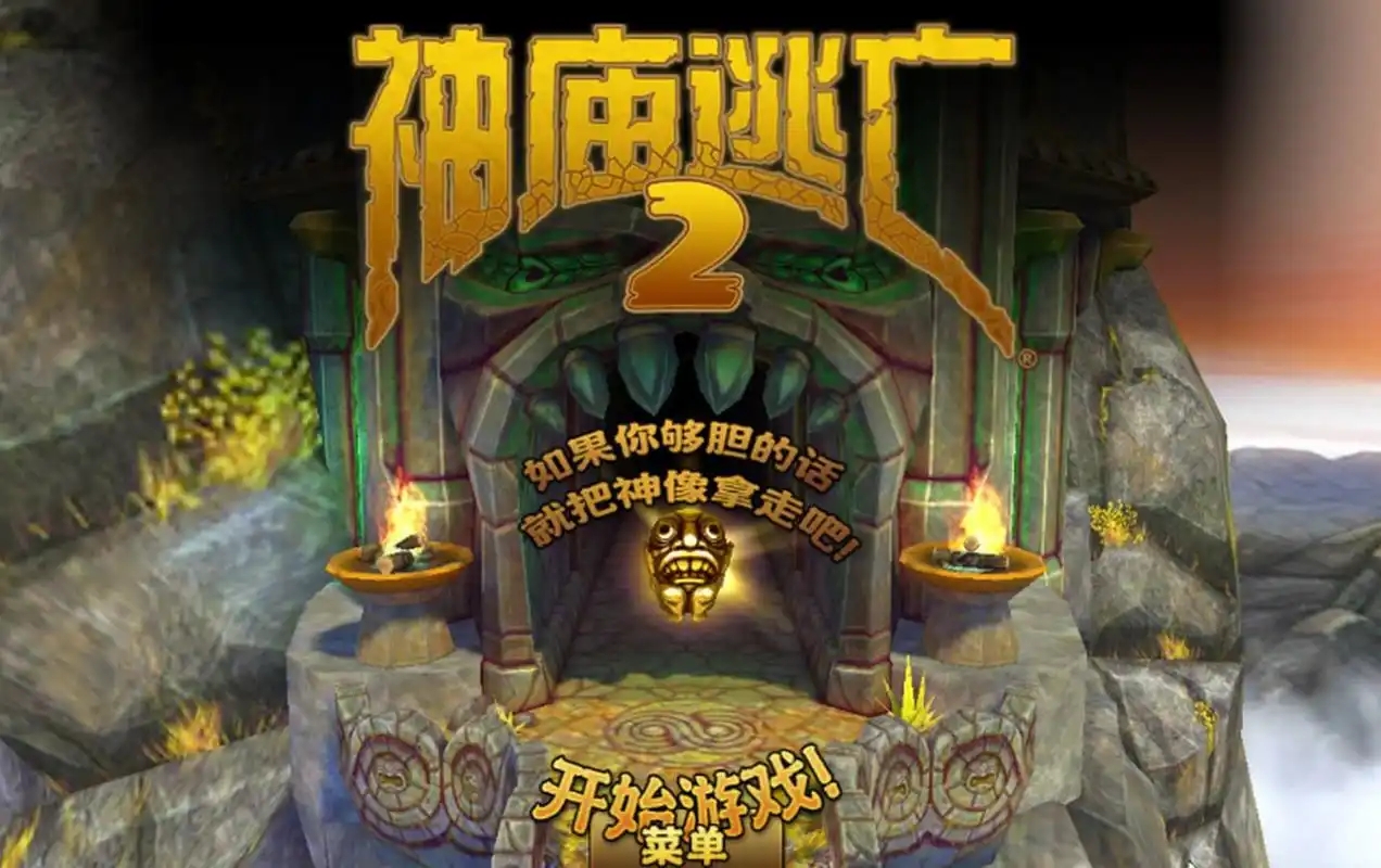 神庙逃亡2