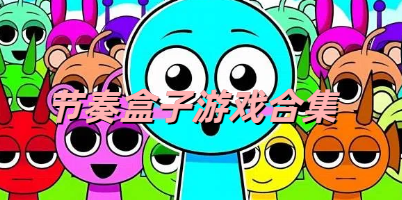 节奏盒子游戏合集
