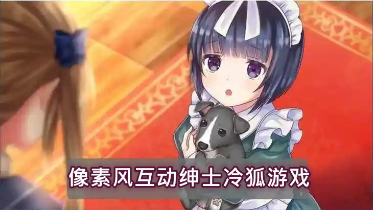 像素风互动绅士冷狐游戏