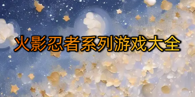 火影忍者系列游戏大全