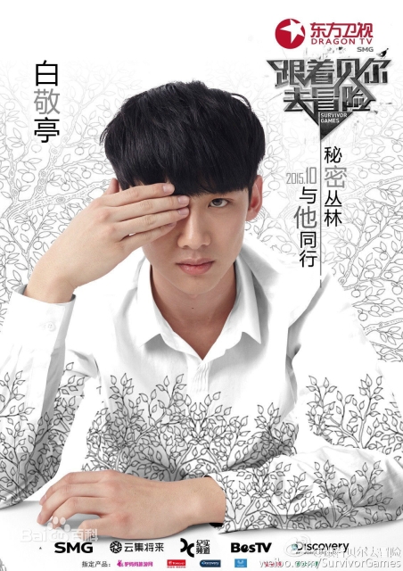 跟着贝尔去冒险(真人秀改编)图4