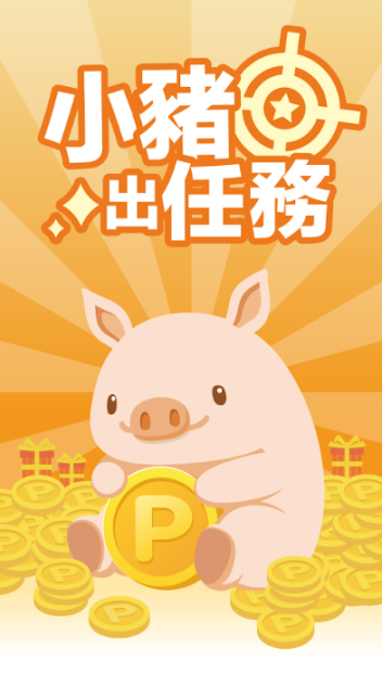 小猪出任务图7