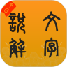 今日说文解字app
