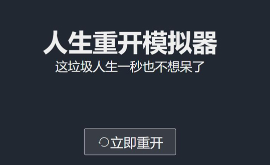 人生重开模拟器抖音版(1)