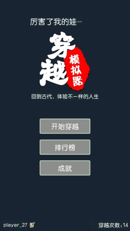 厉害了我的娃穿越模拟器图4