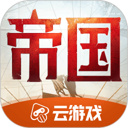 重返帝国云游戏