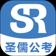 圣儒公考