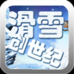 滑雪创世纪