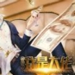 重生之我是大佬