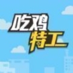 吃鸡特工
