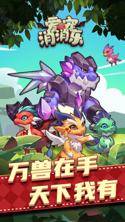 爱宠消消乐国外版图3