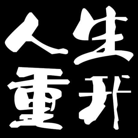 大步朝前走