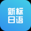 新标准日本语初级