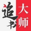 追书大师官方版正版