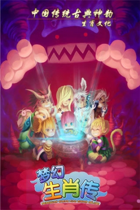 梦幻生肖传官方版安卓版图1