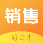 销售好口才