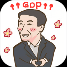 守护gdp完整版