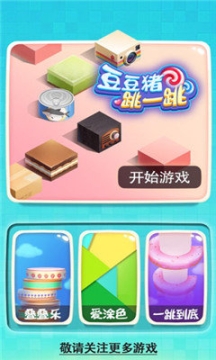 豆豆猪跳一跳安卓版图1