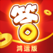 开心答人鸿运赚钱版