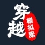 厉害了我的娃穿越模拟器