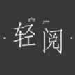 轻阅读器