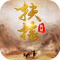 扶摇传记