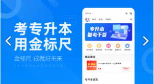 金标尺专升本图3