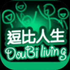逗比人生最新版