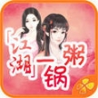 江湖一锅粥(橙光游戏)安卓版v1.0