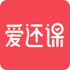 爱还课