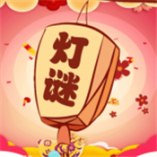 开心君猜灯谜红包版