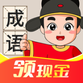 成语连连红包版