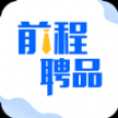 前程聘品
