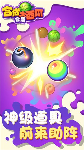 合成大西瓜合集最新版(2)