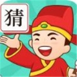 成语我来猜正式版
