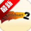 战斗之心2中文版