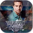 跟着贝尔去冒险(真人秀改编)