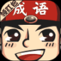 举人猜成语