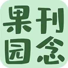 刊念果园