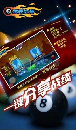 我爱台球