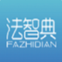 法智典