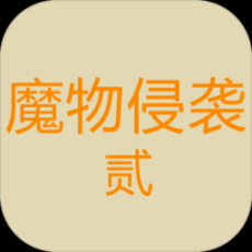 魔物侵袭2最新版