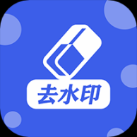 万能去水印工具