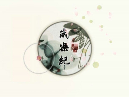 岁乐纪图1