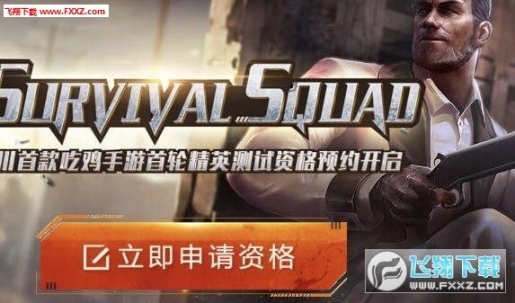 Survival Squad测试版图1