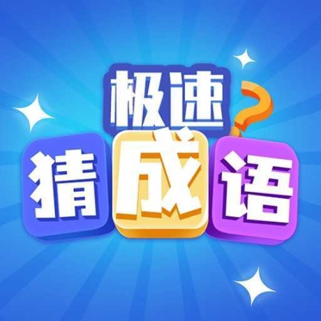 极速猜成语红包