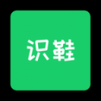 识鞋