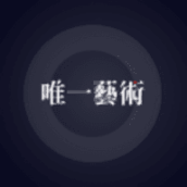 唯一艺术