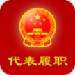 代表履职