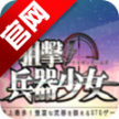 狙击兵器少女手游
